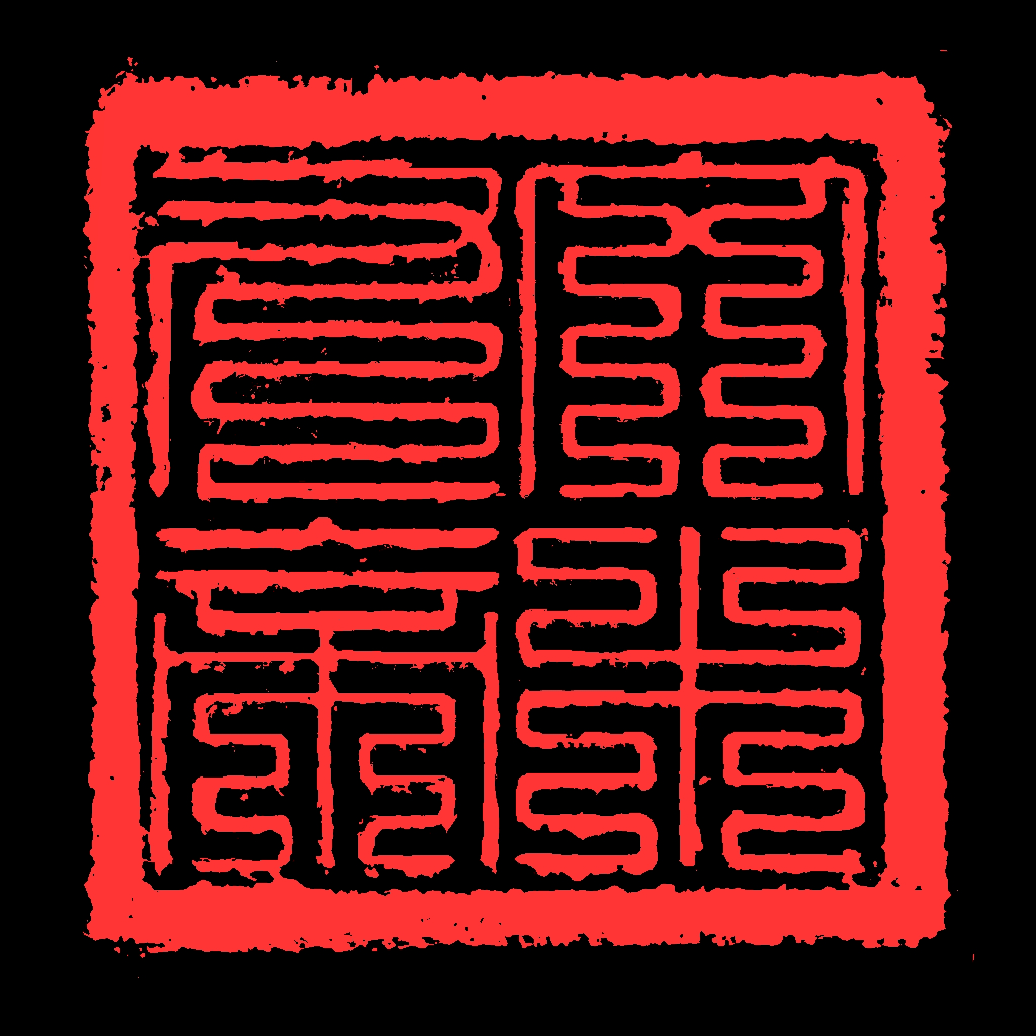 印章印文 文木九帝(黑底红字)