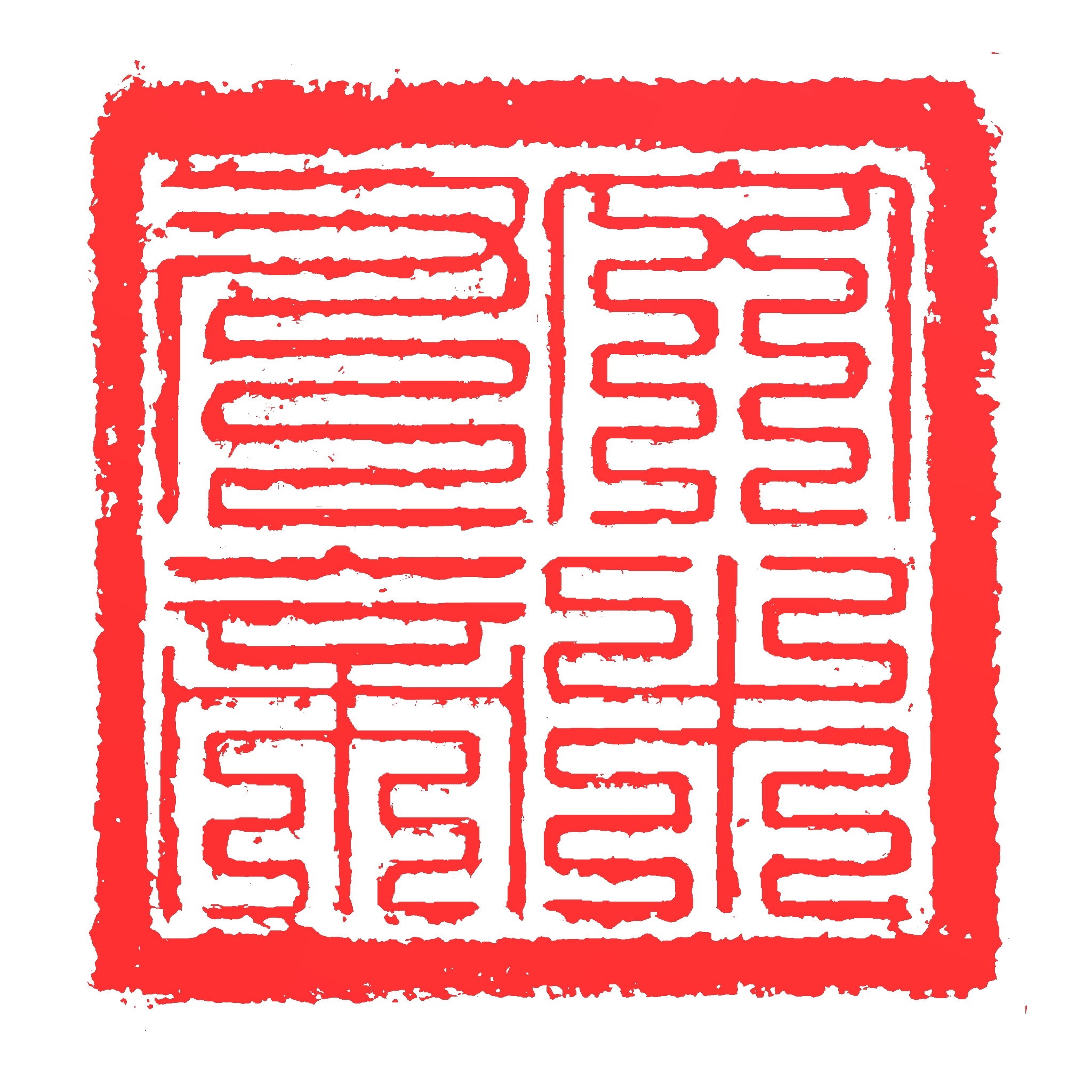 印章印文 文木九帝(白底红字)
